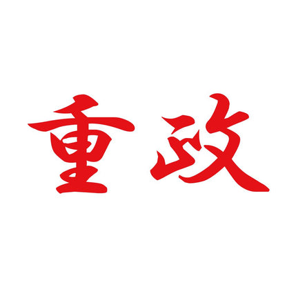 重政 8