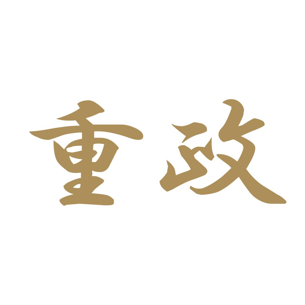 重政 9