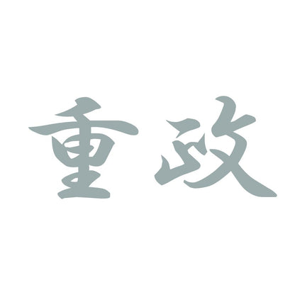 重政 10