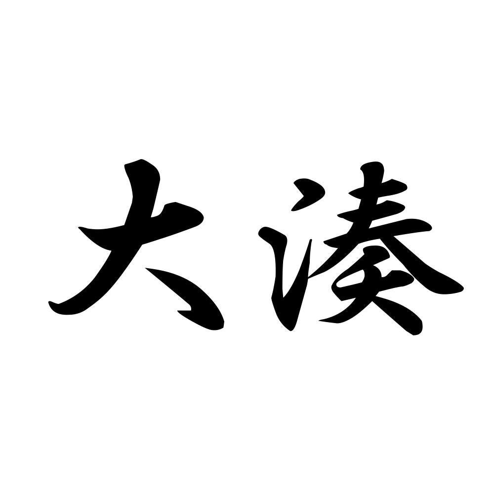 大湊