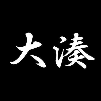 大湊 7