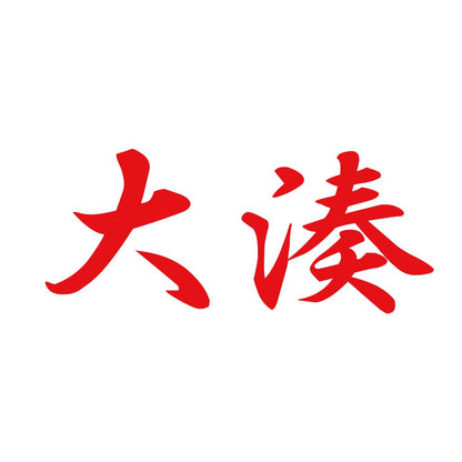 大湊 8