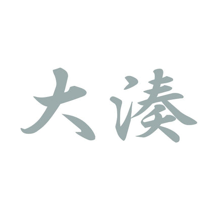 大湊 10