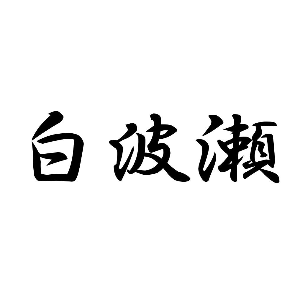 白波瀬