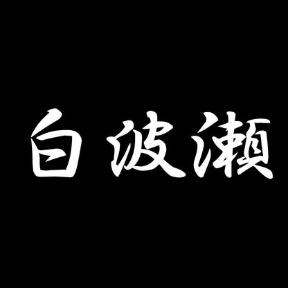 白波瀬 7