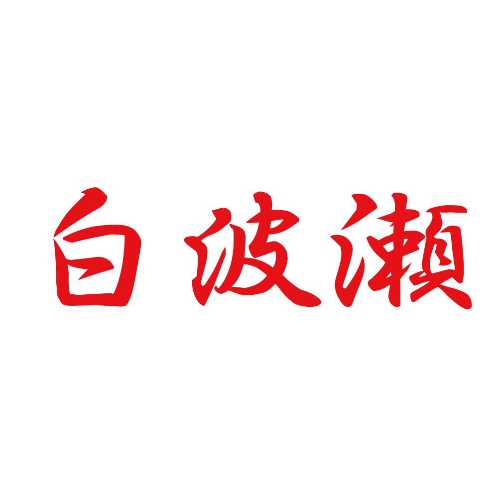 白波瀬 8