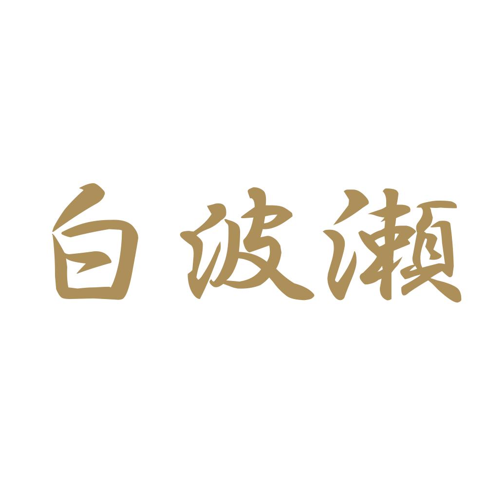 白波瀬 9
