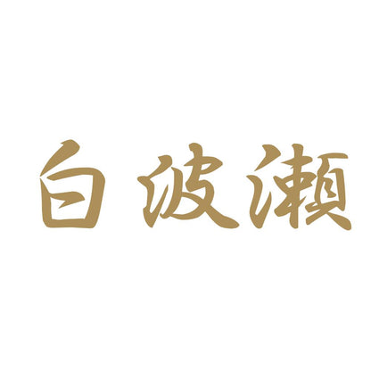 白波瀬 9