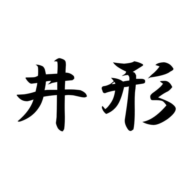 井形