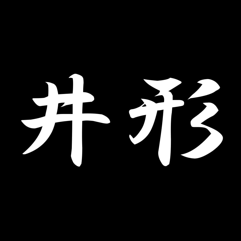 井形 7