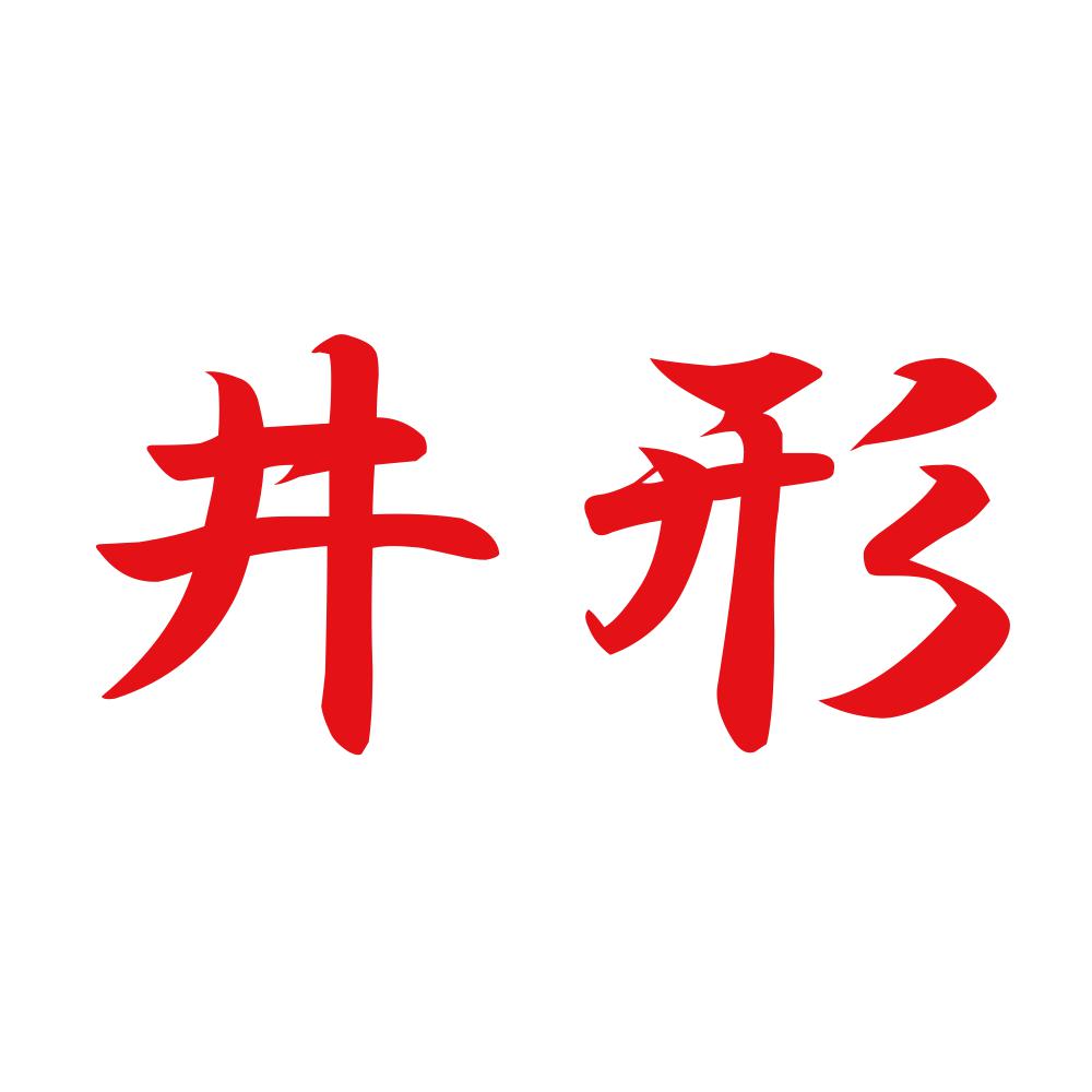 井形 8