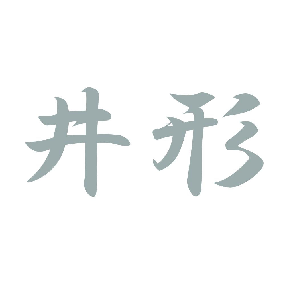 井形 10