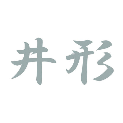 井形 10