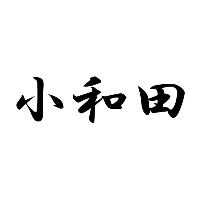 小和田