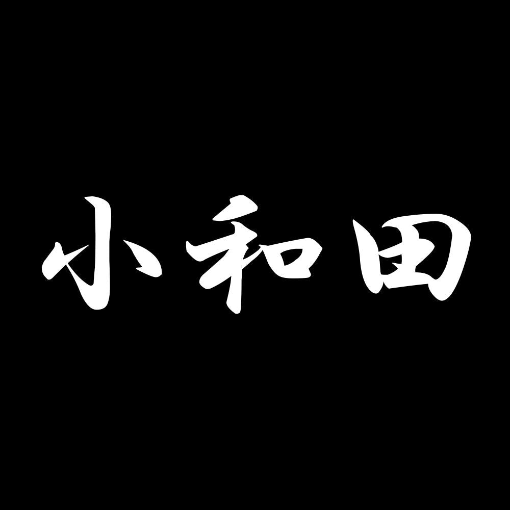 小和田 7