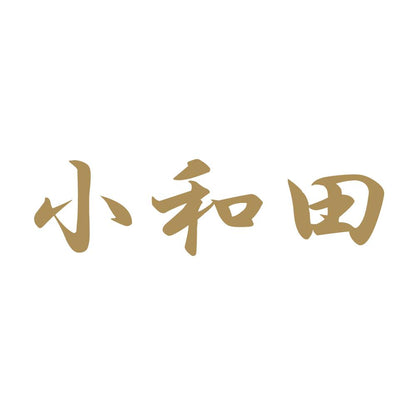 小和田 9