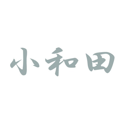 小和田 10