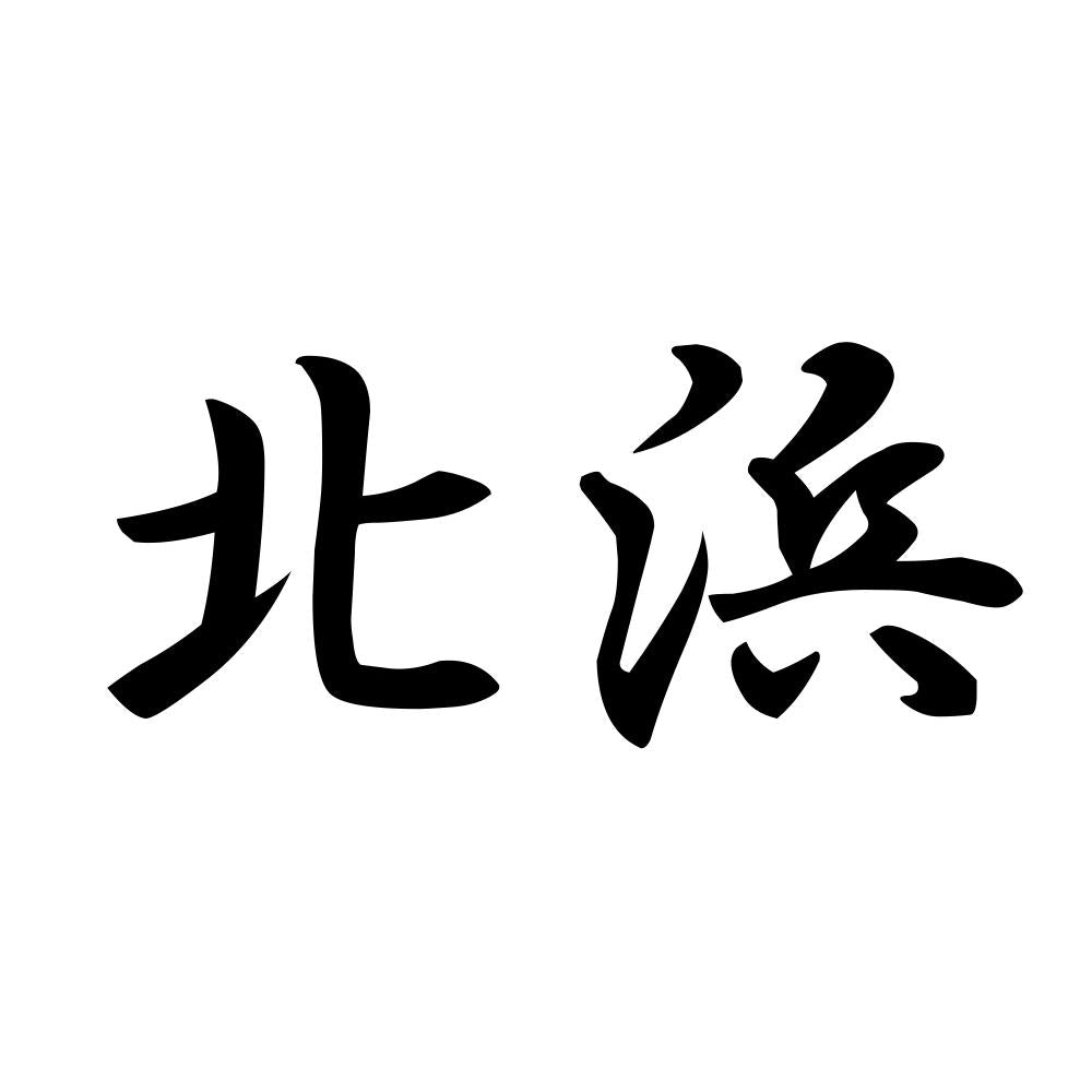 北浜