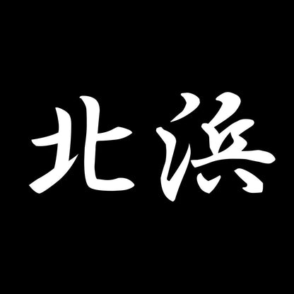 北浜 7