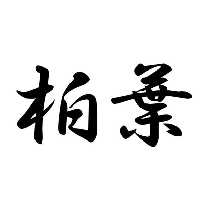 柏葉