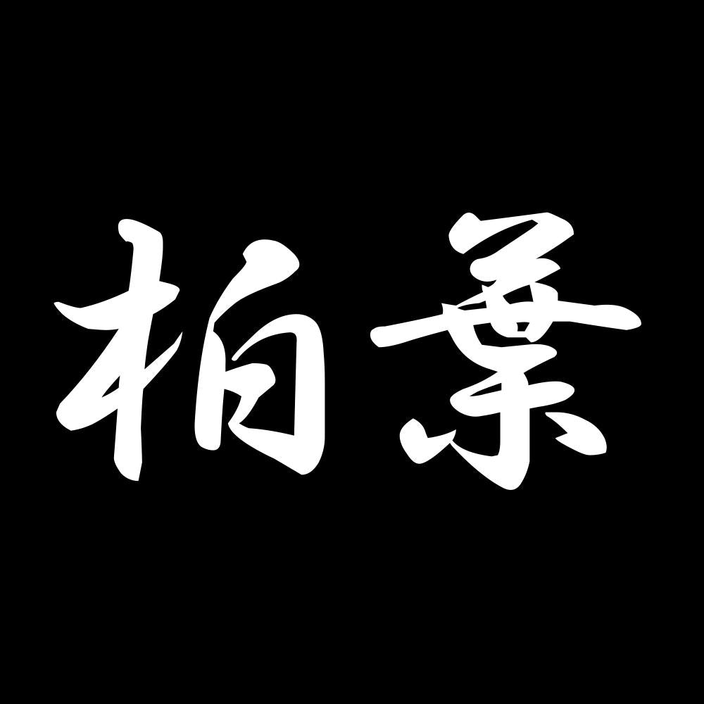 柏葉 7