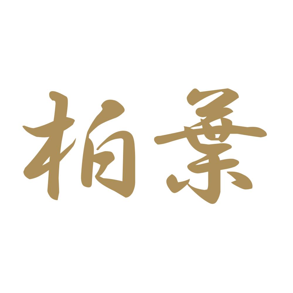 柏葉 9