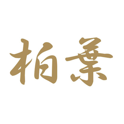 柏葉 9