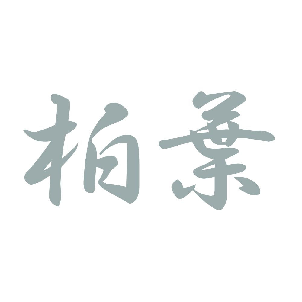 柏葉 10