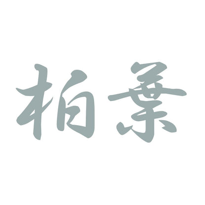 柏葉 10
