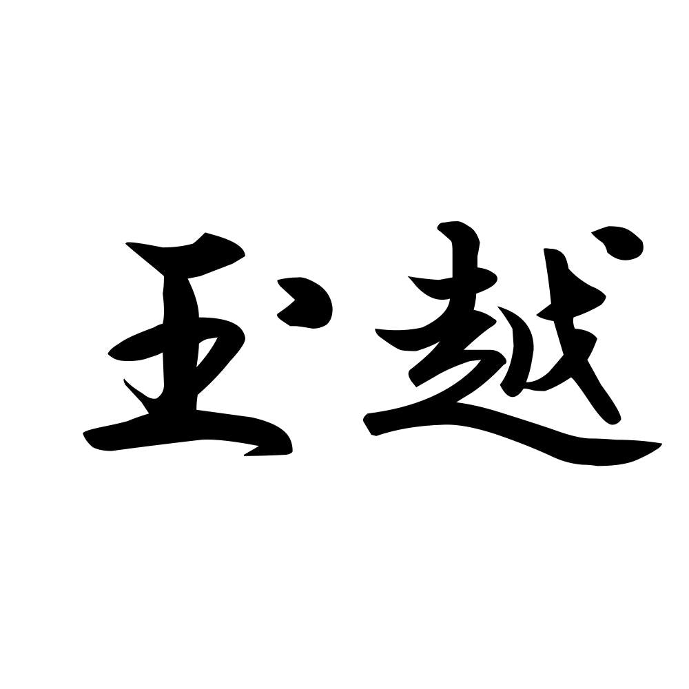 玉越
