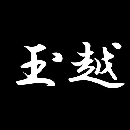 玉越 7