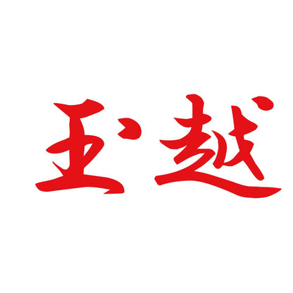 玉越 8