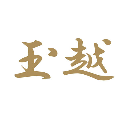 玉越 9