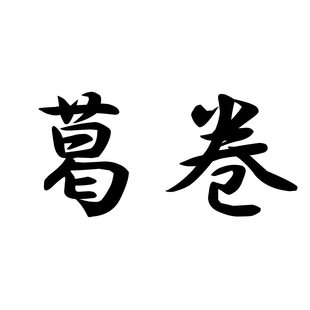 葛巻