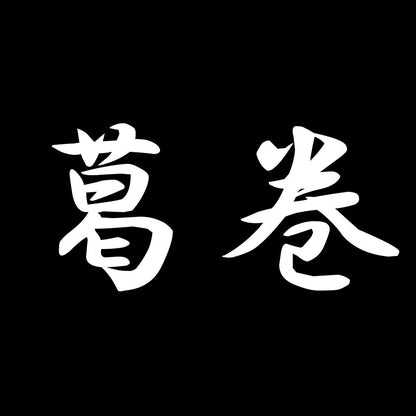 葛巻 7