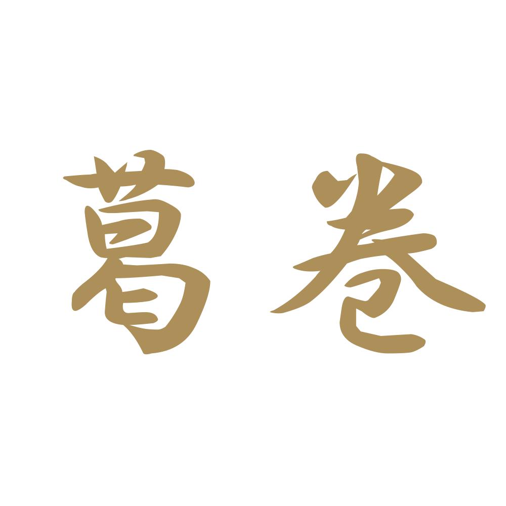 葛巻 9
