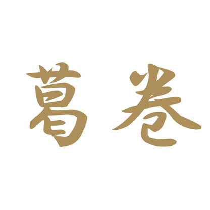 葛巻 9
