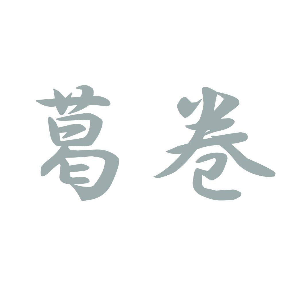 葛巻 10