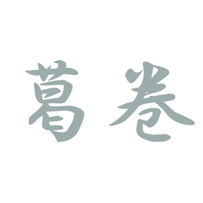 葛巻 10