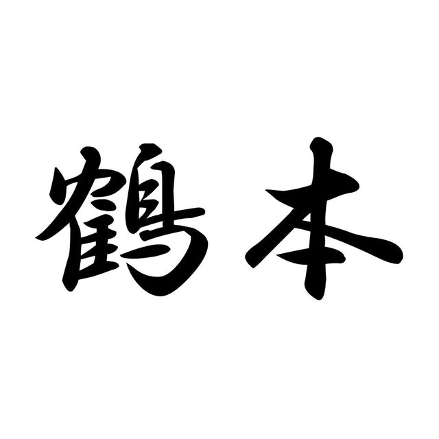 鶴本