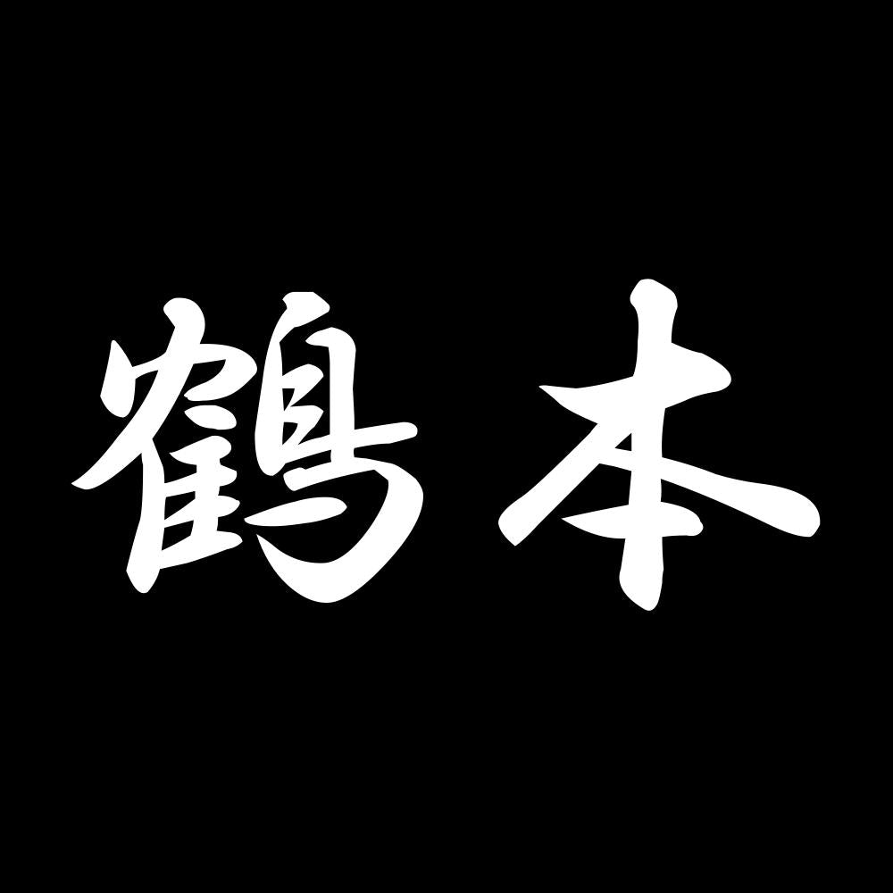 鶴本 7