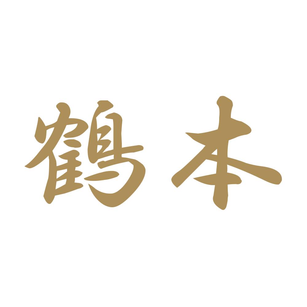 鶴本 9