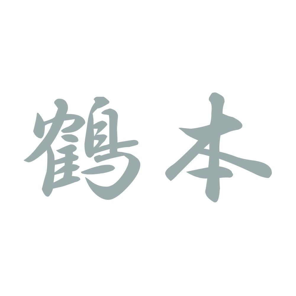 鶴本 10