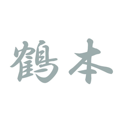 鶴本 10