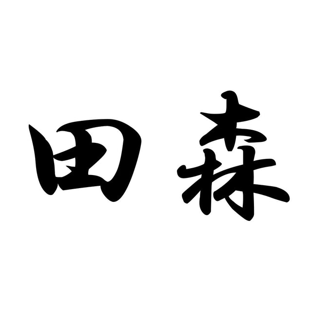 田森