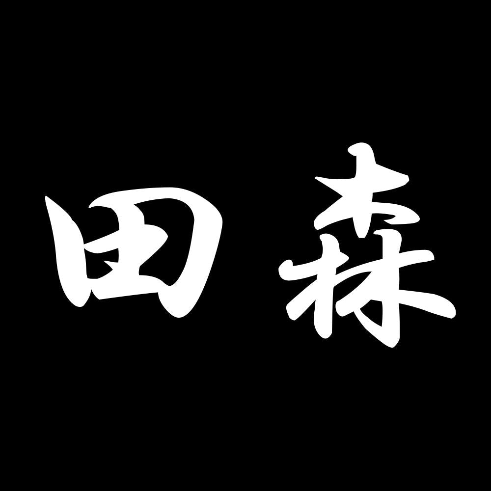 田森 7