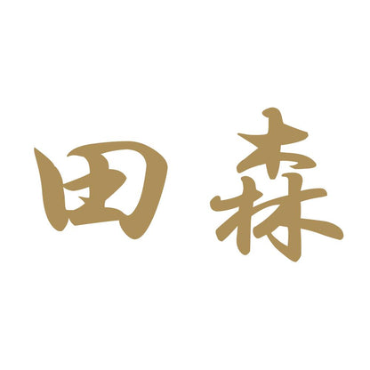 田森 9
