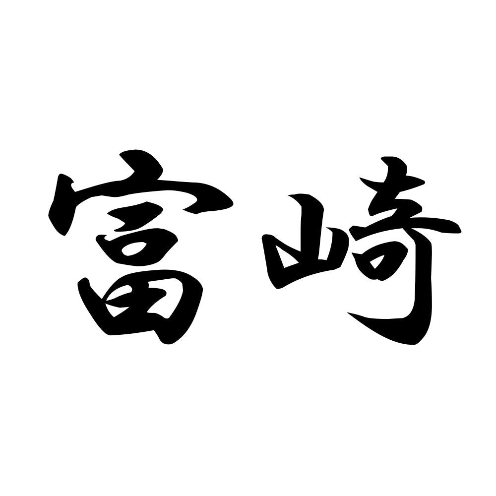 富崎