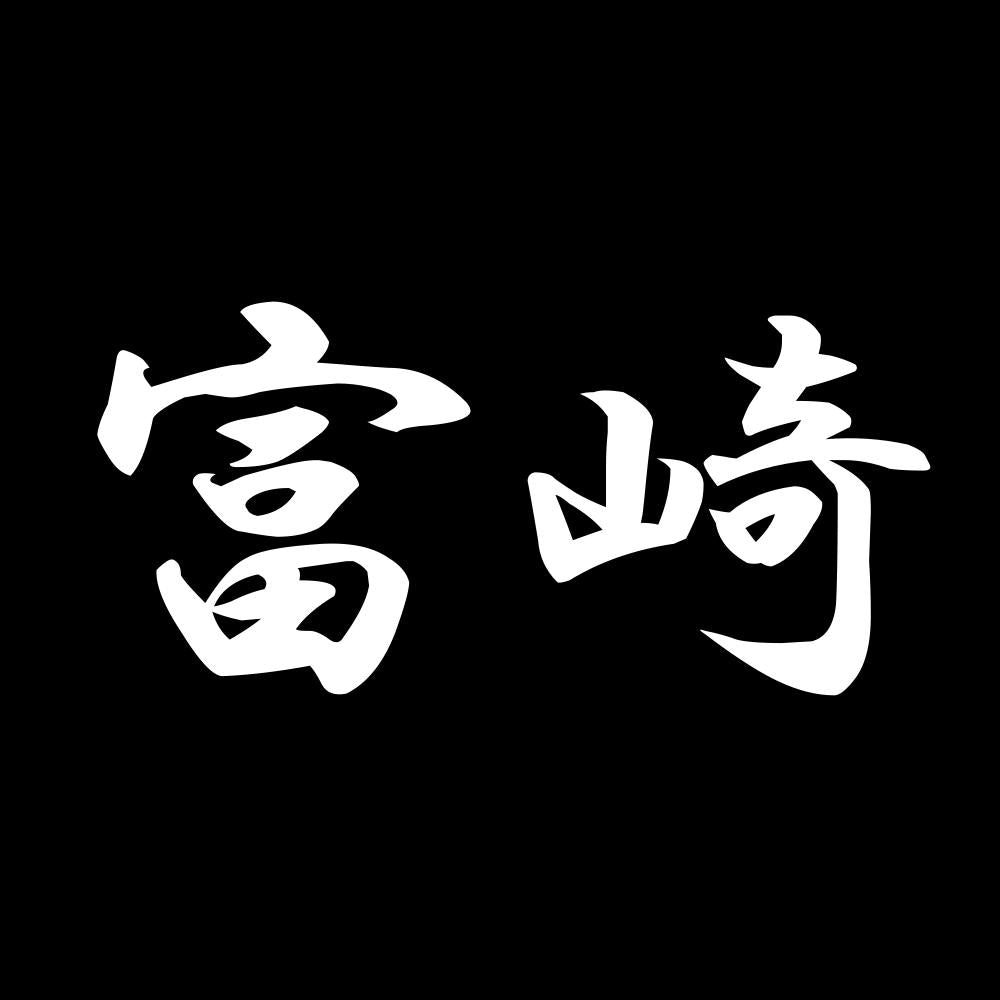 富崎 7