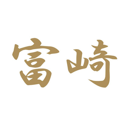 富崎 9